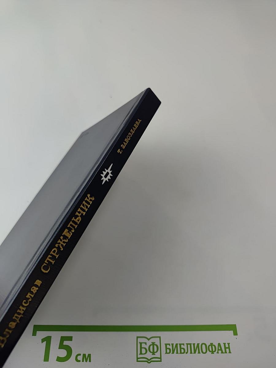 Владислав Стржельчик