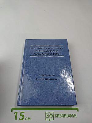Историко-культурная энциклопедия Самарского края. Персоналии. Со - Я; дополнения