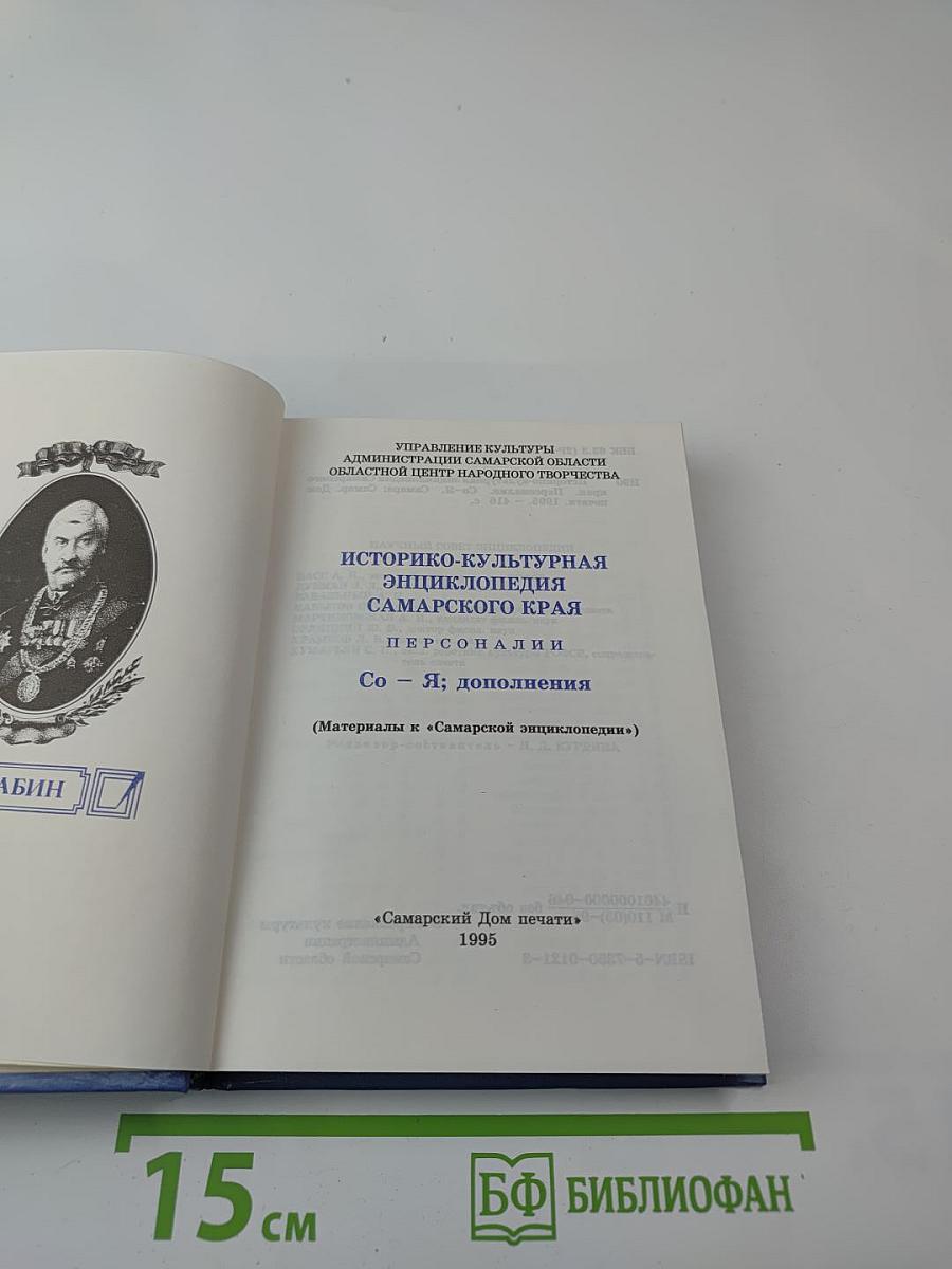 Историко-культурная энциклопедия Самарского края. Персоналии. Со - Я; дополнения