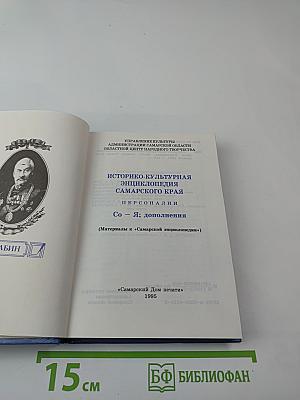 Историко-культурная энциклопедия Самарского края. Персоналии. Со - Я; дополнения