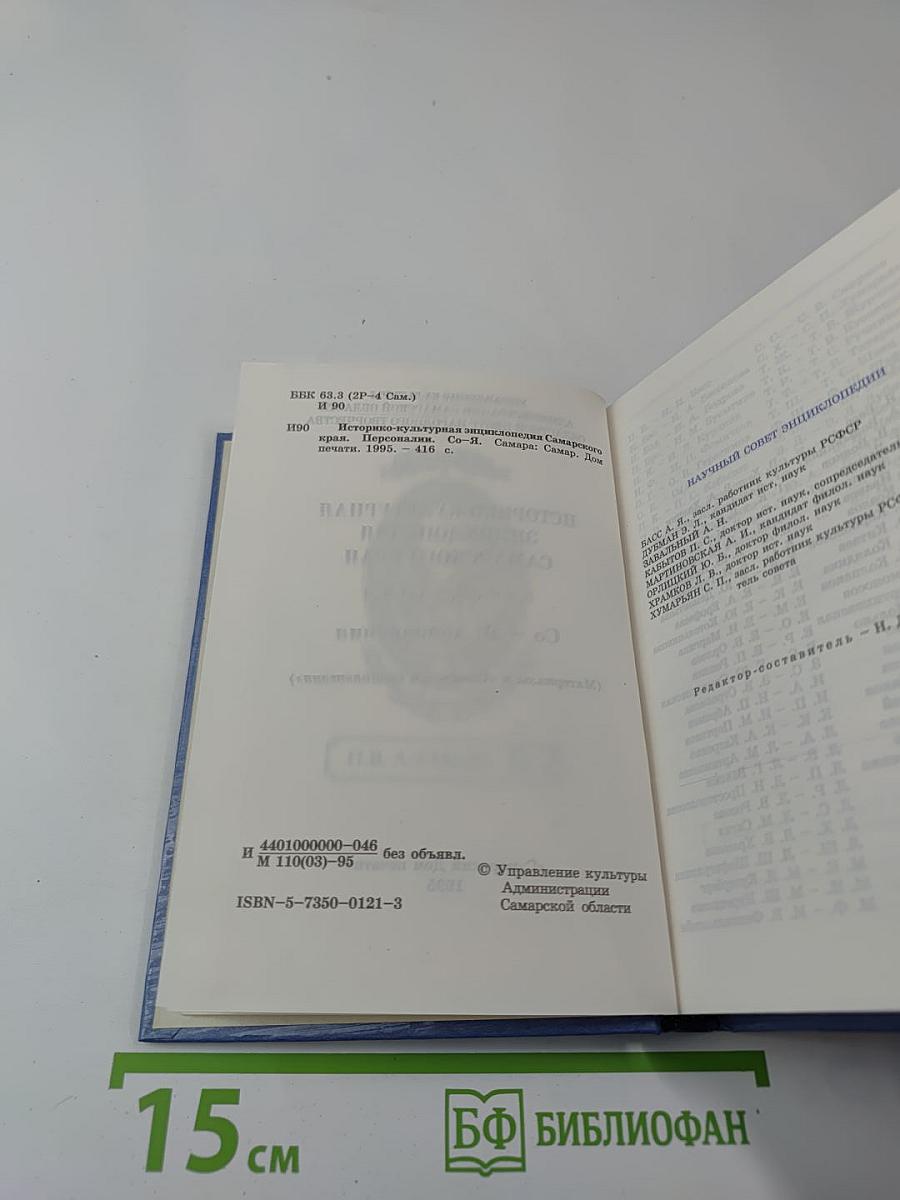 Историко-культурная энциклопедия Самарского края. Персоналии. Со - Я; дополнения
