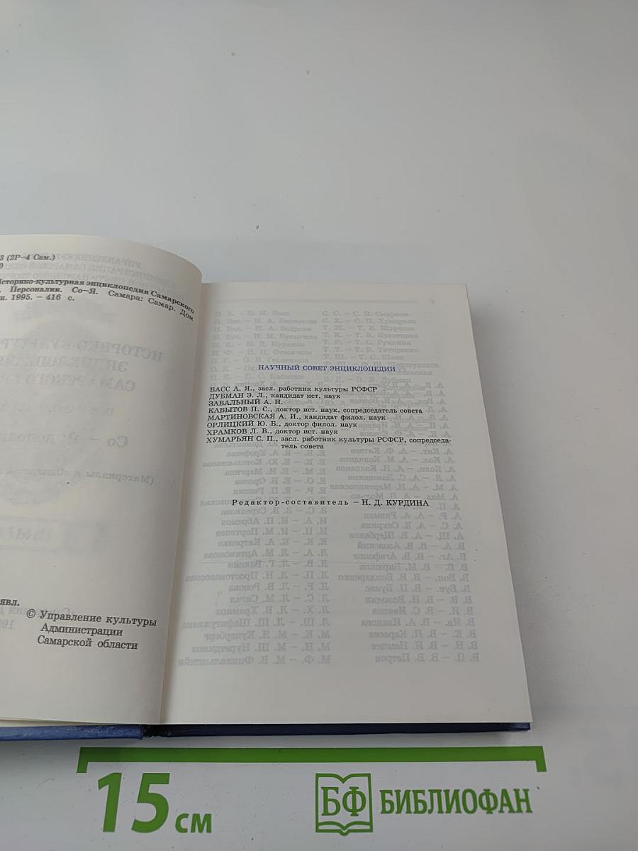 Историко-культурная энциклопедия Самарского края. Персоналии. Со - Я; дополнения