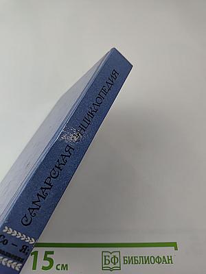 Историко-культурная энциклопедия Самарского края. Персоналии. Со - Я; дополнения
