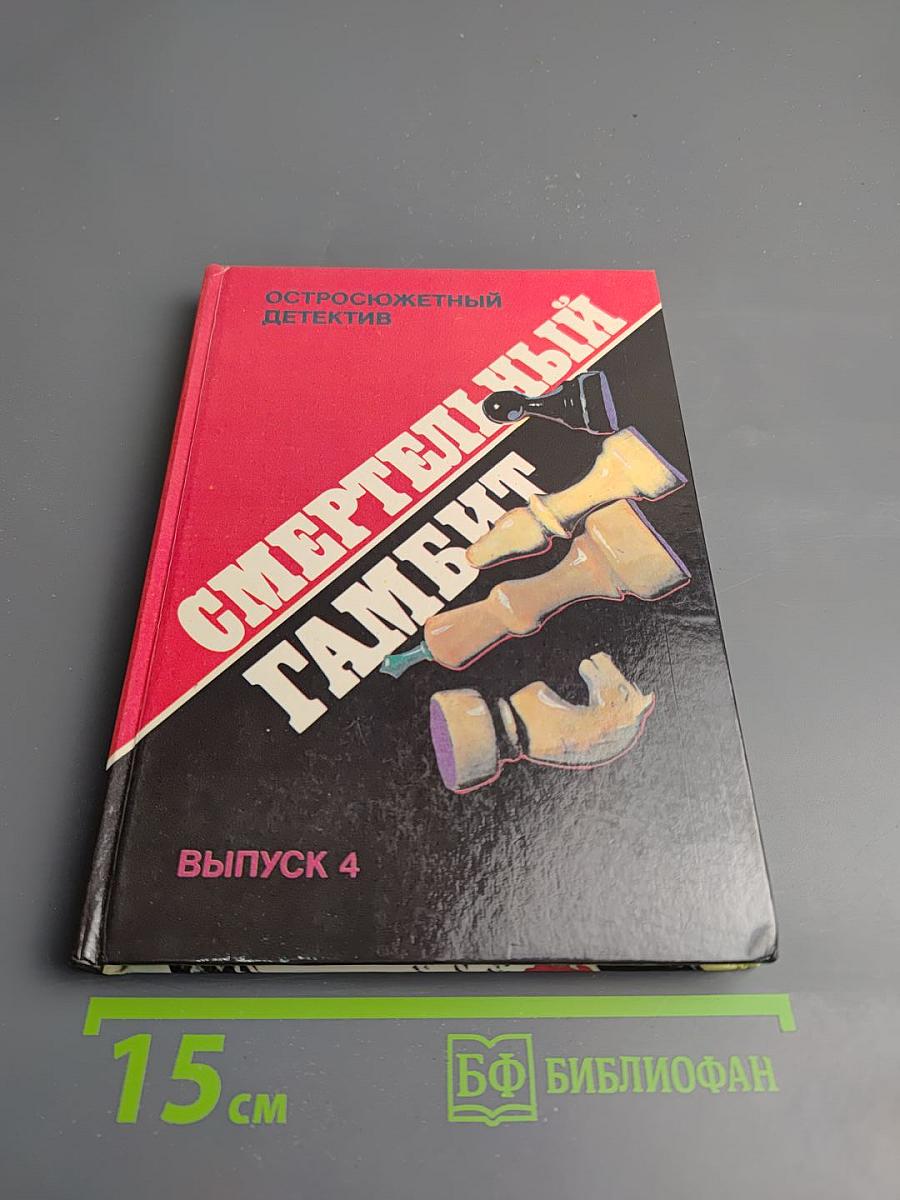 Смертельный гамбит