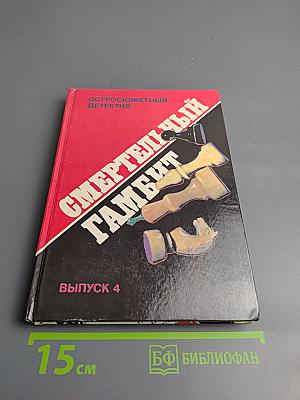 Смертельный гамбит