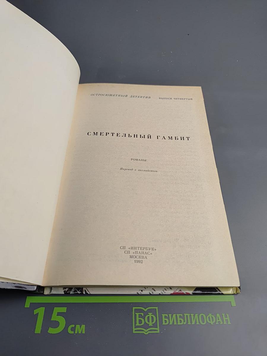 Смертельный гамбит