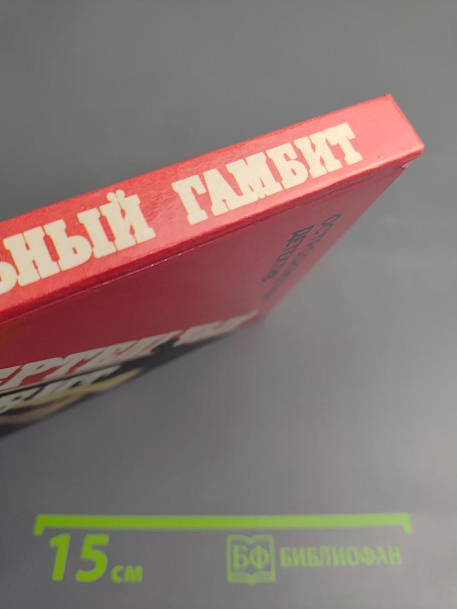 Смертельный гамбит