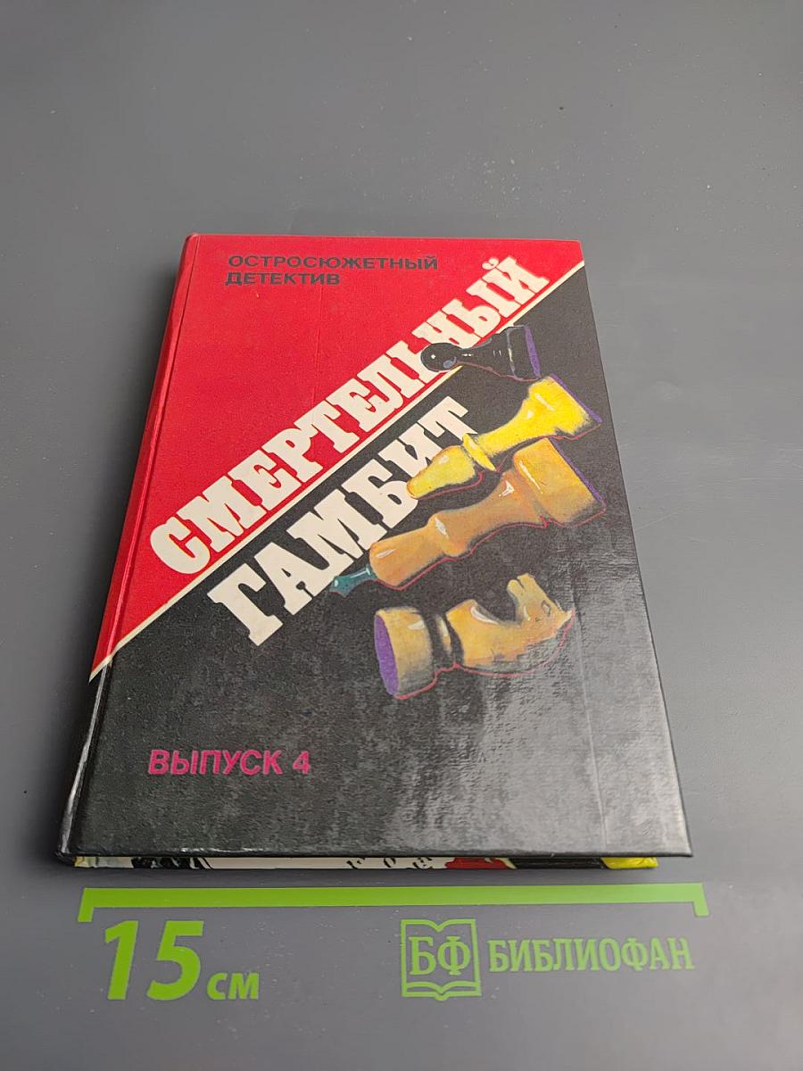 Смертельный гамбит