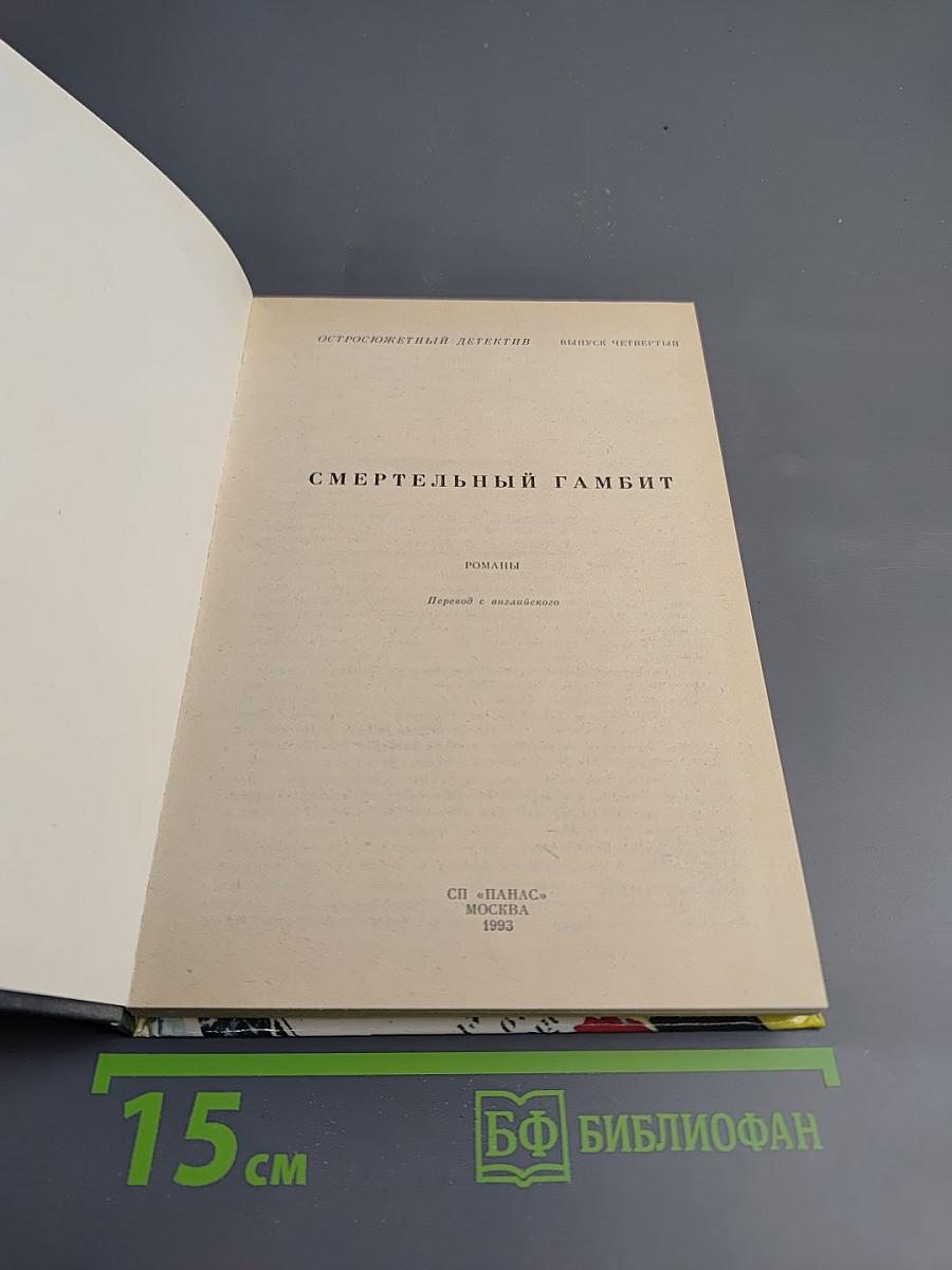 Смертельный гамбит