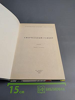 Смертельный гамбит