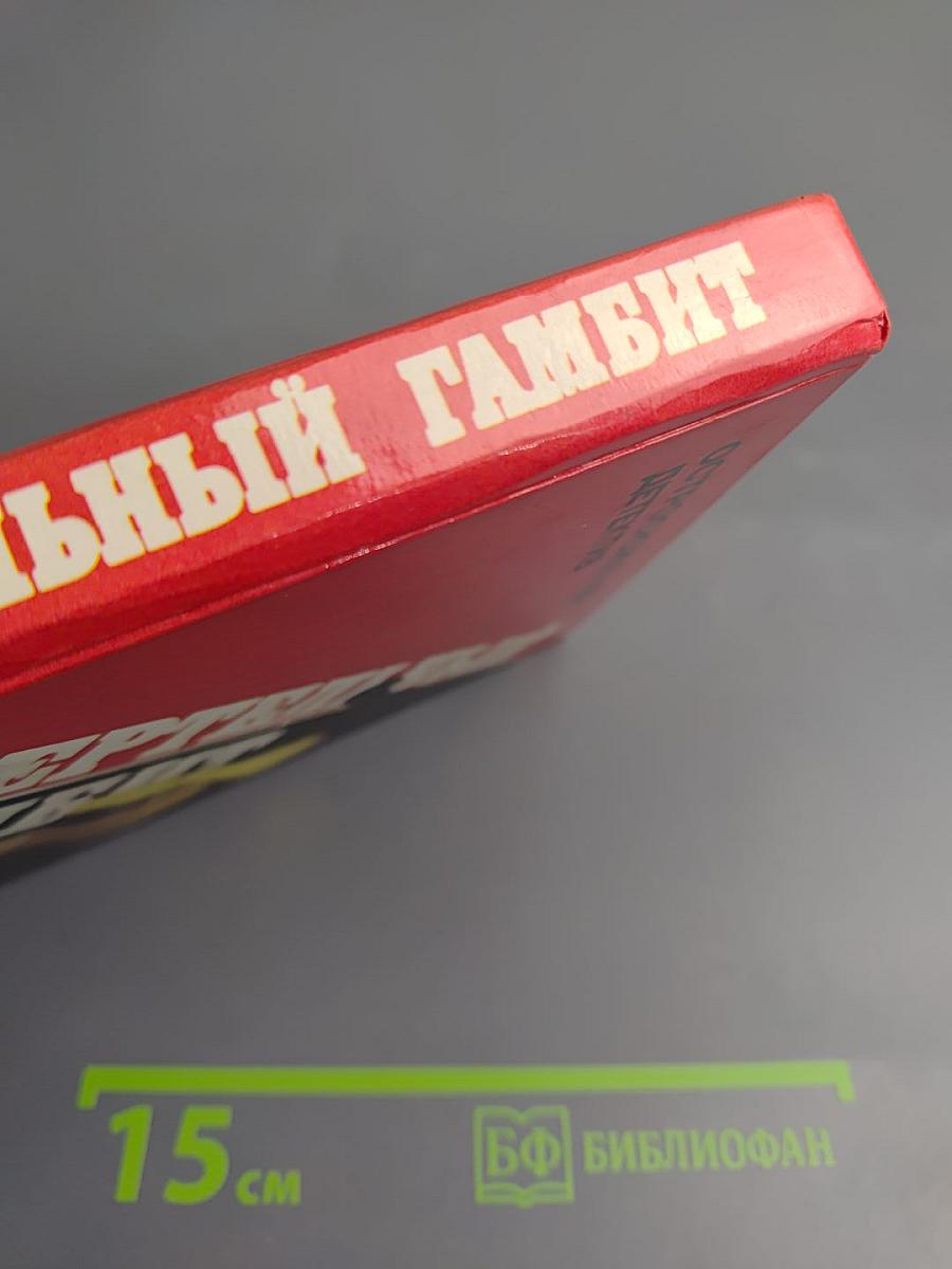 Смертельный гамбит