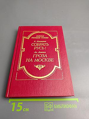 Собрать Русь! Гроза на Москве