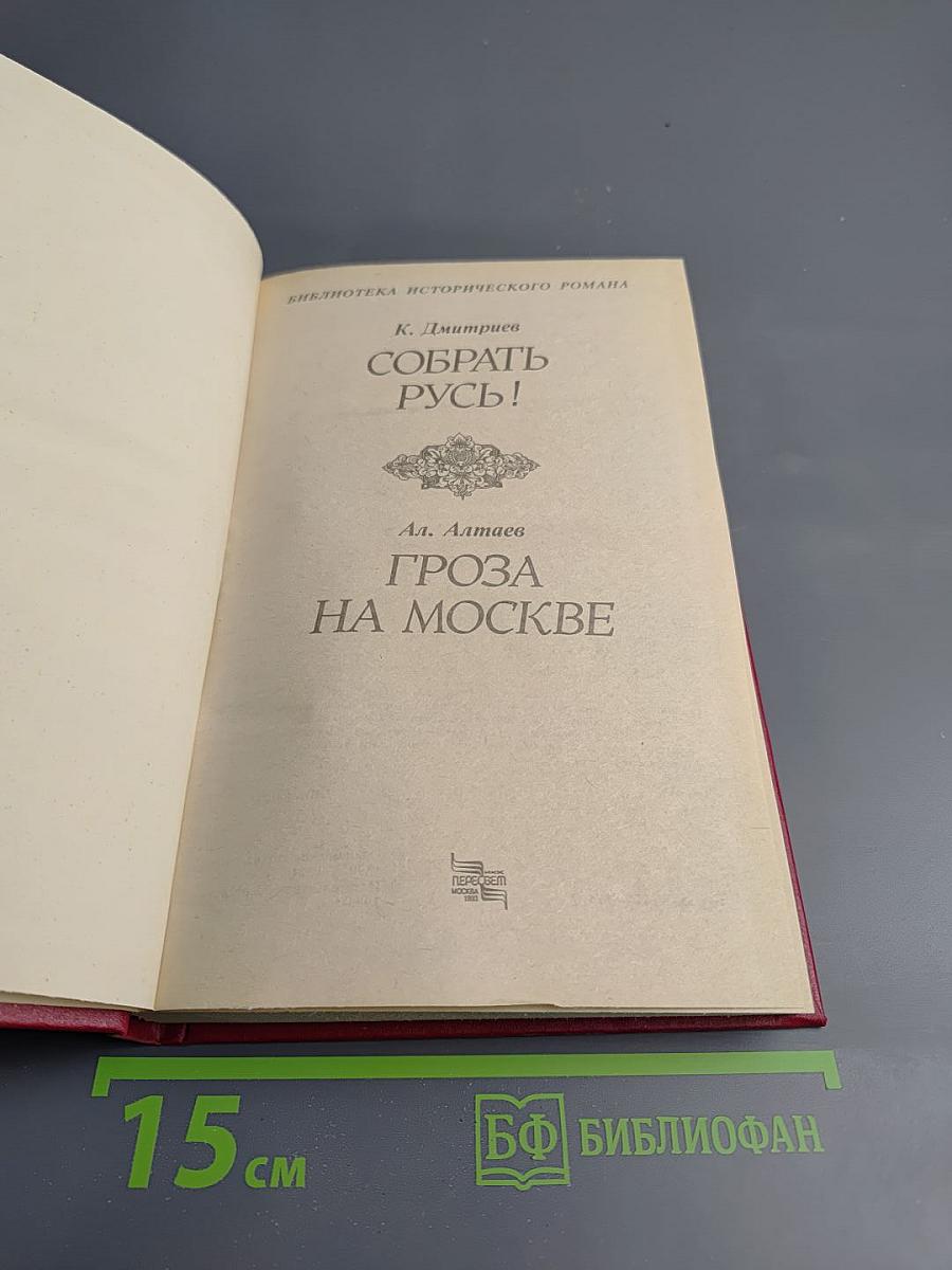 Собрать Русь! Гроза на Москве