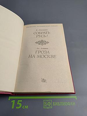 Собрать Русь! Гроза на Москве