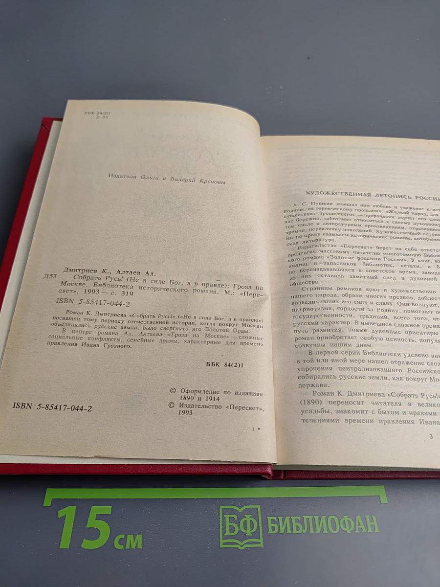 Собрать Русь! Гроза на Москве