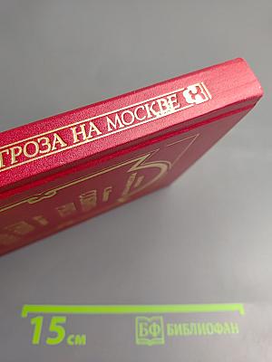 Собрать Русь! Гроза на Москве