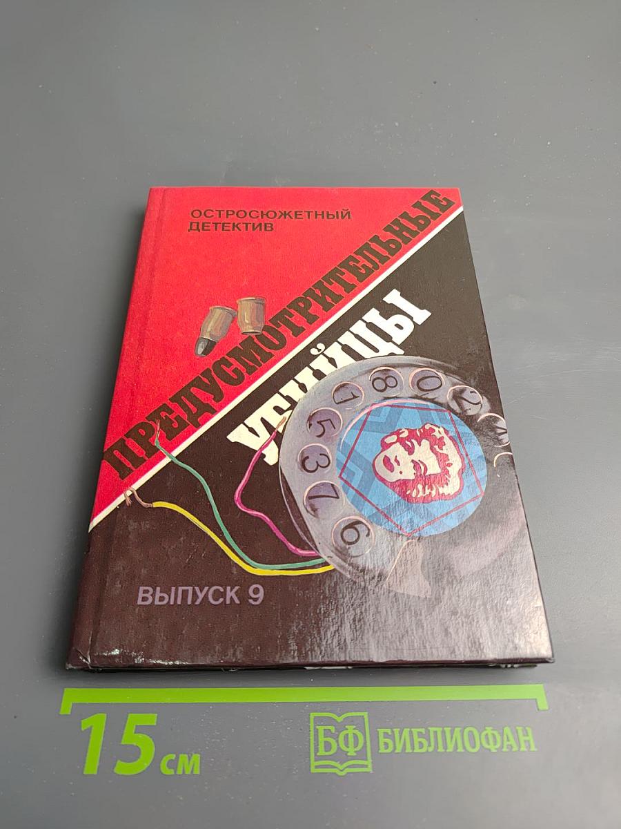 Предусмотрительные убийцы. Выпуск 9