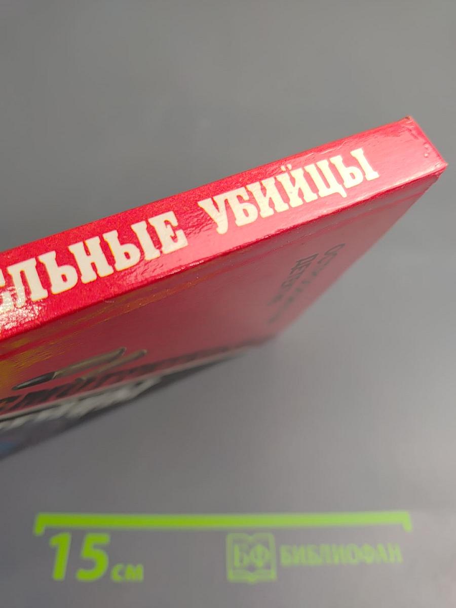 Предусмотрительные убийцы. Выпуск 9