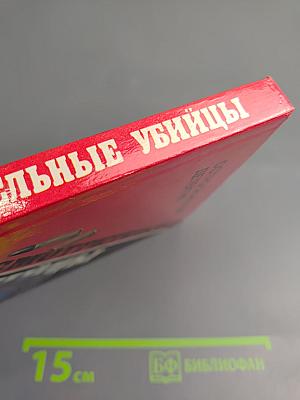 Предусмотрительные убийцы. Выпуск 9