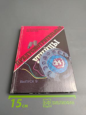 Предусмотрительные убийцы. Выпуск 9