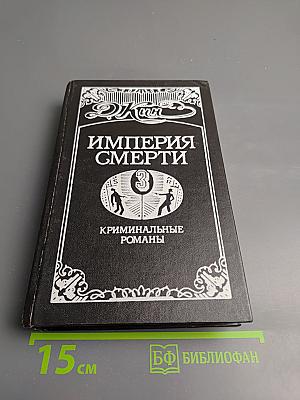 Империя смерти 3