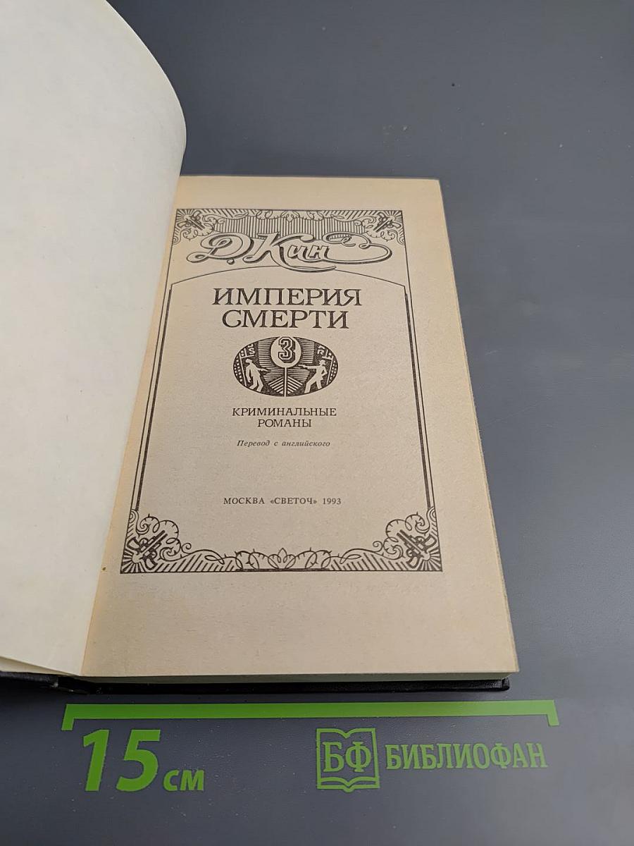 Империя смерти 3