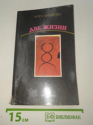 Две жизни