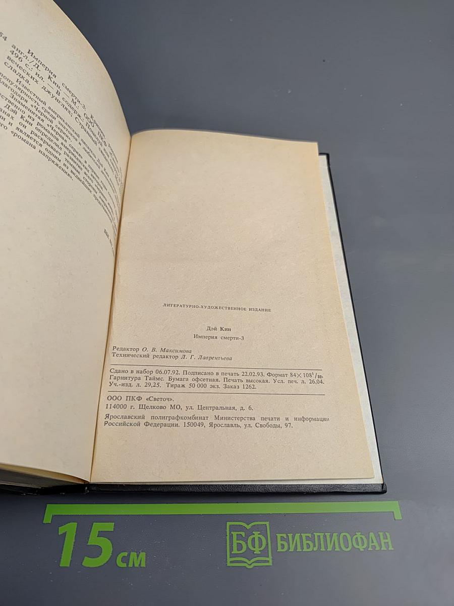 Империя смерти 3