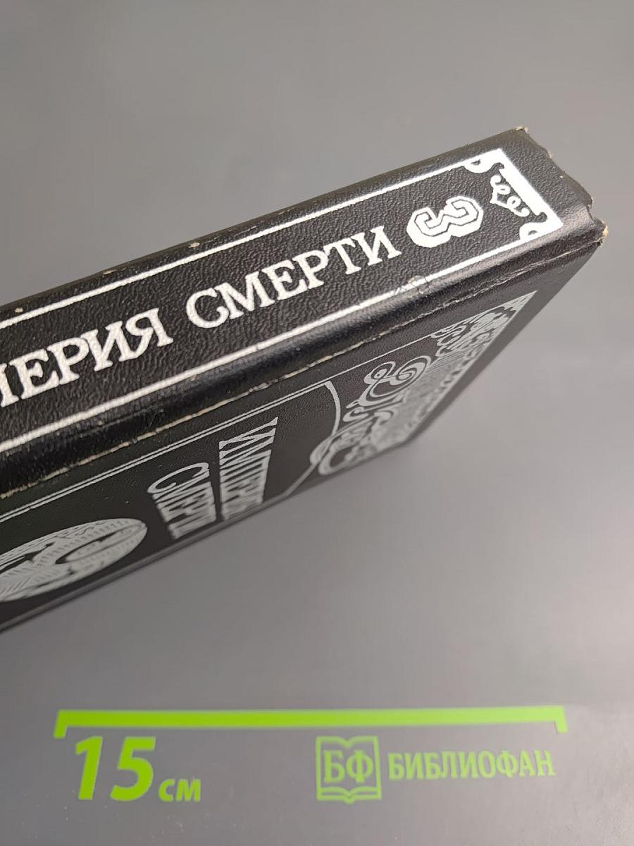 Империя смерти 3