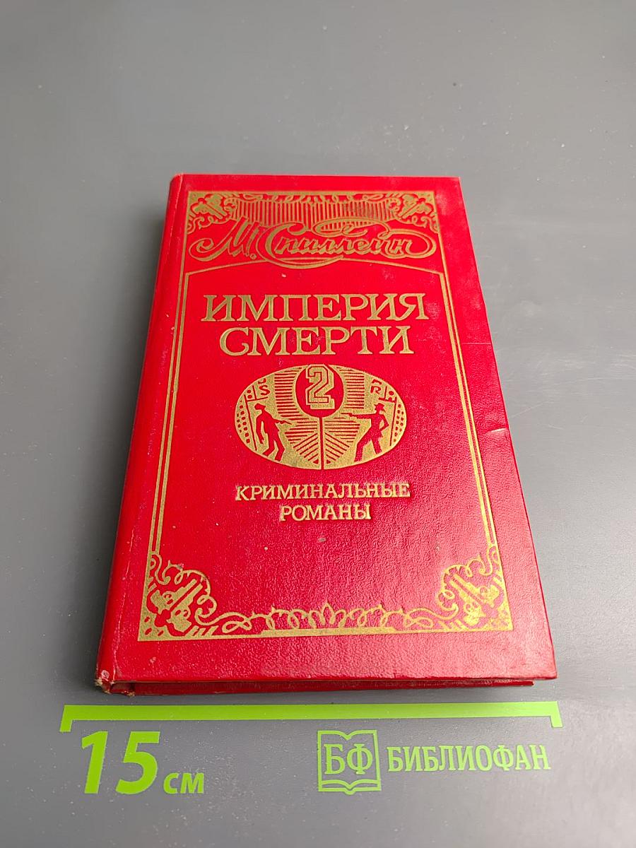 Империя смерти 2: Криминальные романы