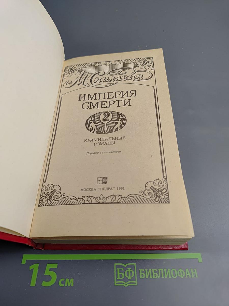 Империя смерти 2: Криминальные романы