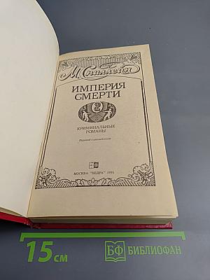 Империя смерти 2: Криминальные романы