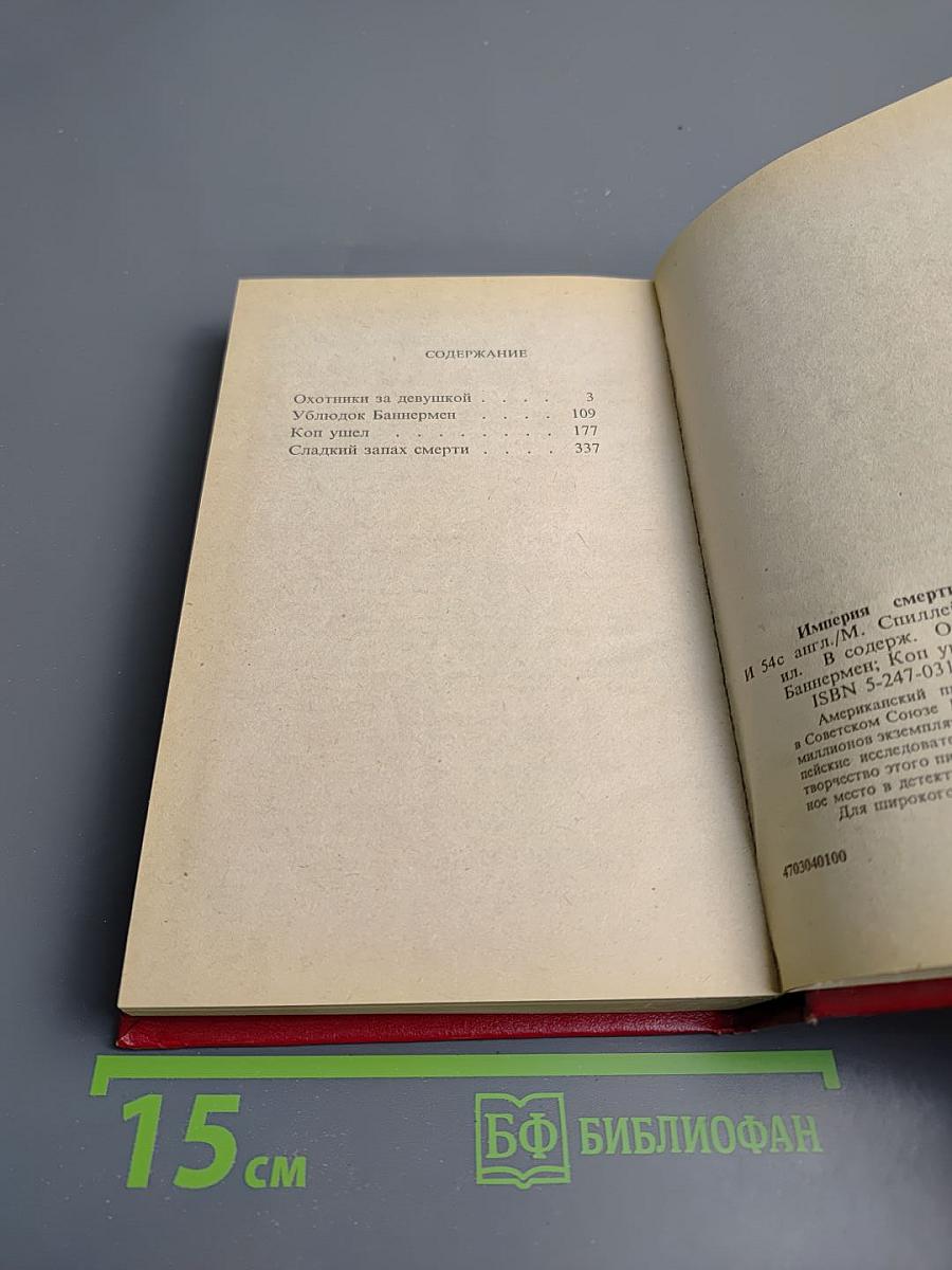 Империя смерти 2: Криминальные романы