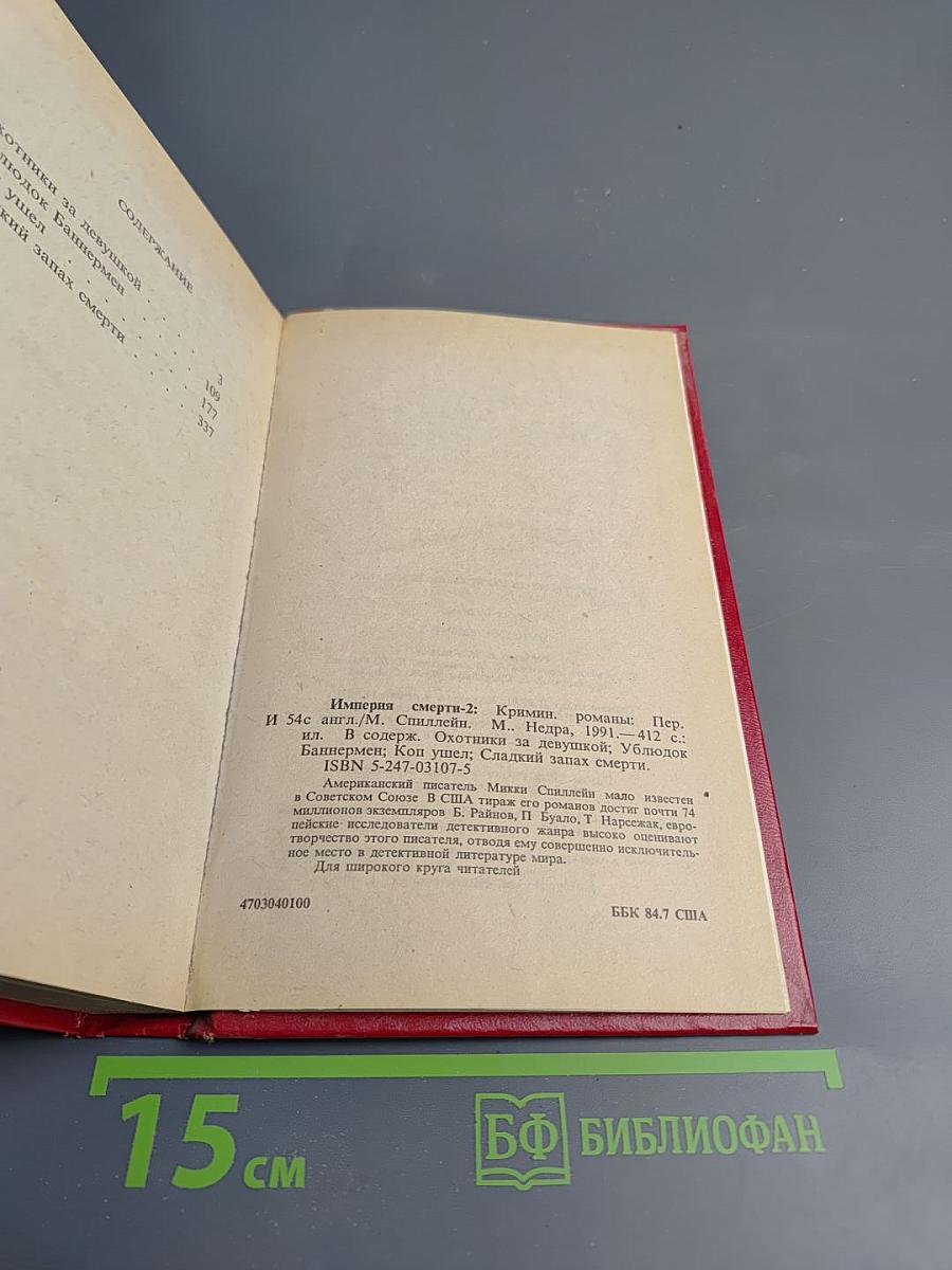 Империя смерти 2: Криминальные романы