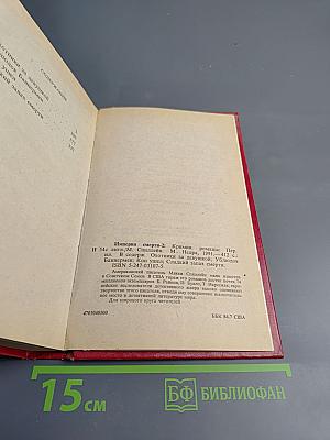 Империя смерти 2: Криминальные романы