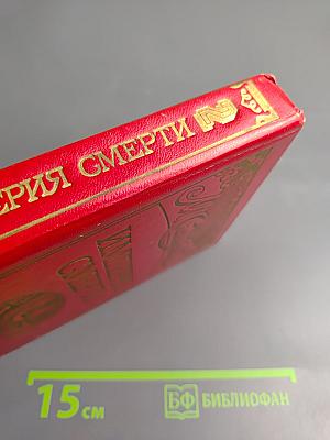 Империя смерти 2: Криминальные романы