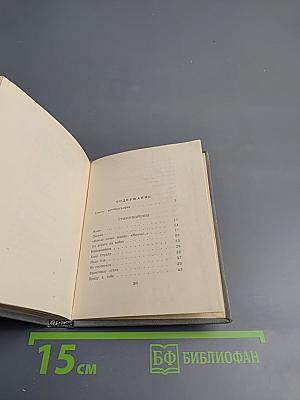 Стихотворения