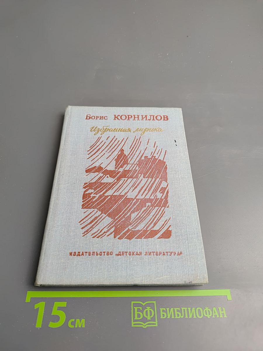 Избранная лирика