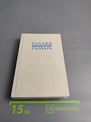 Русско-немецкий словарь (22000 слов)