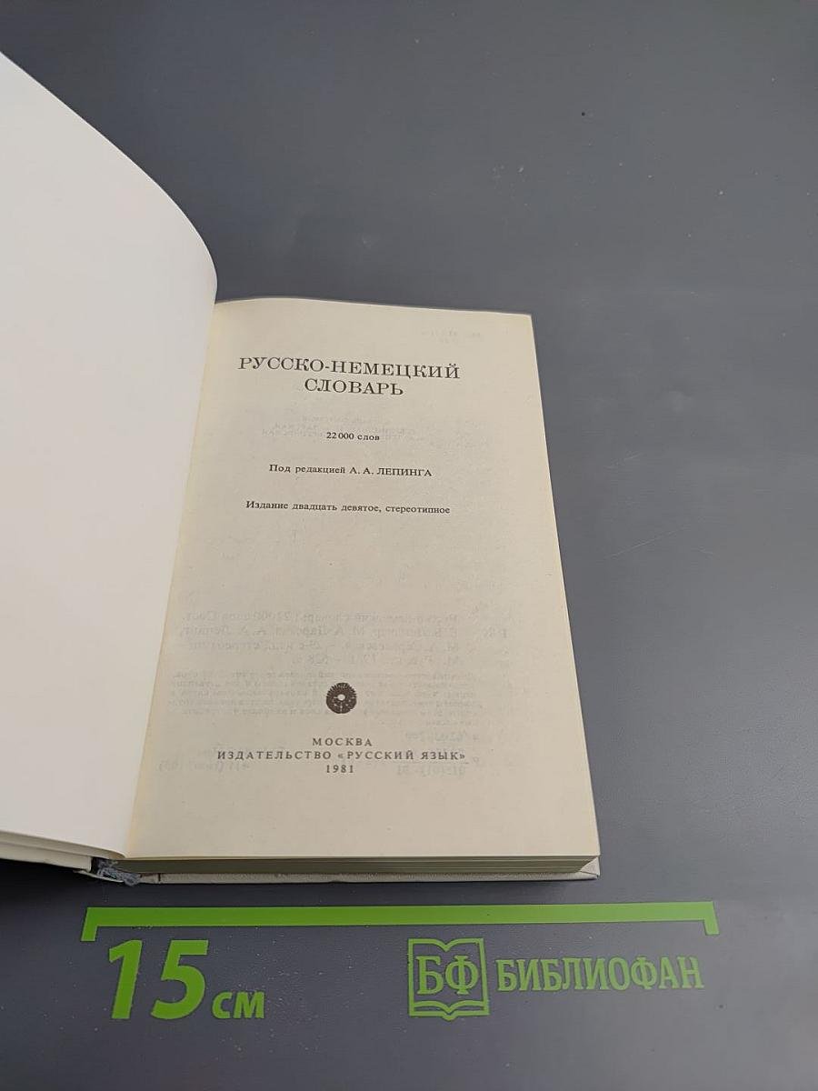 Русско-немецкий словарь (22000 слов)