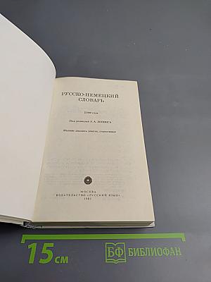 Русско-немецкий словарь (22000 слов)