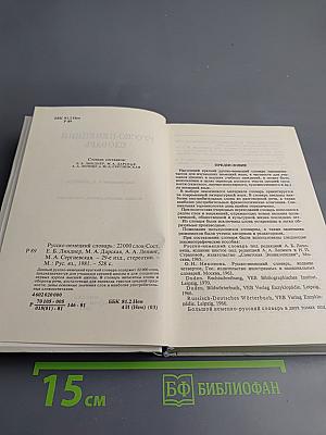 Русско-немецкий словарь (22000 слов)