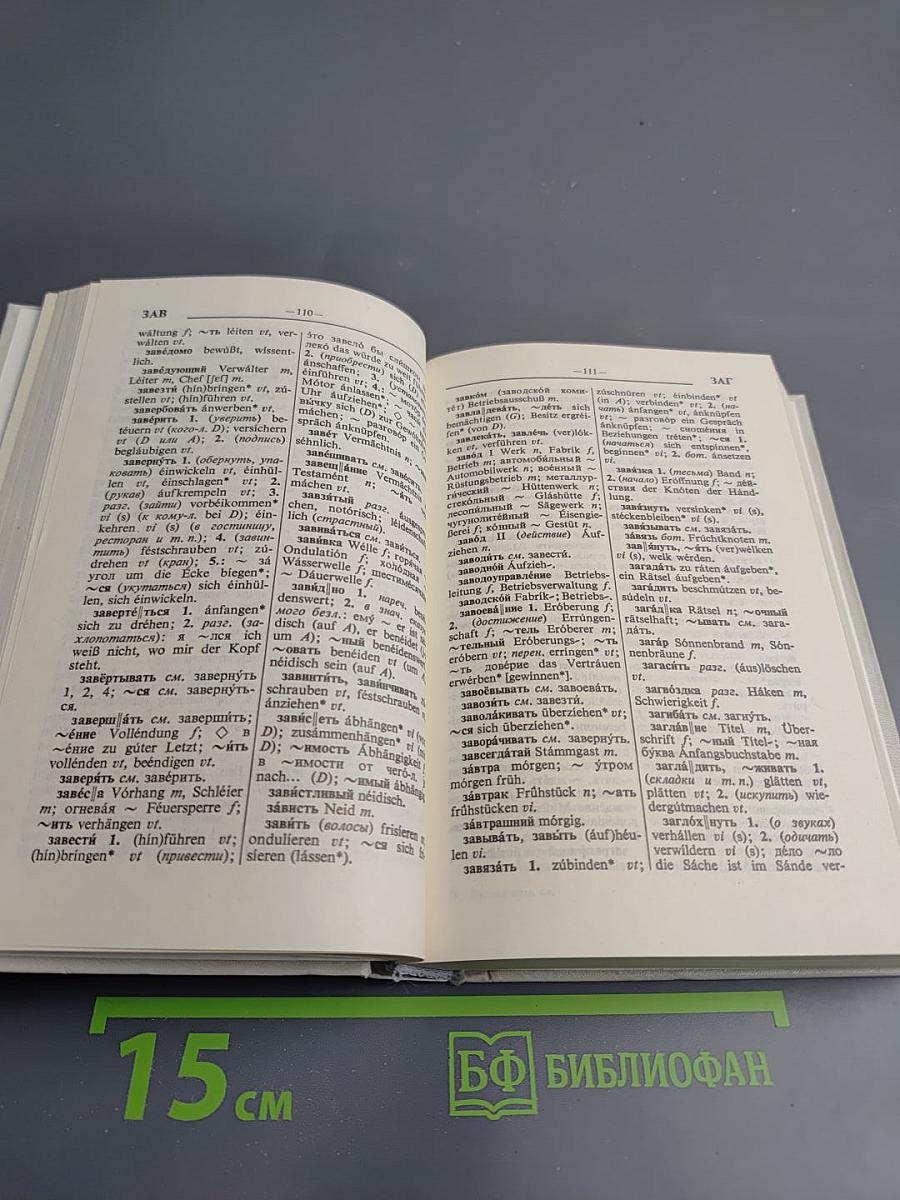 Русско-немецкий словарь (22000 слов)