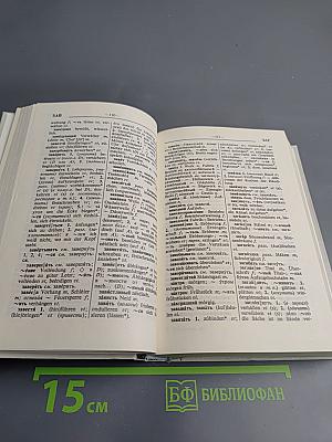 Русско-немецкий словарь (22000 слов)