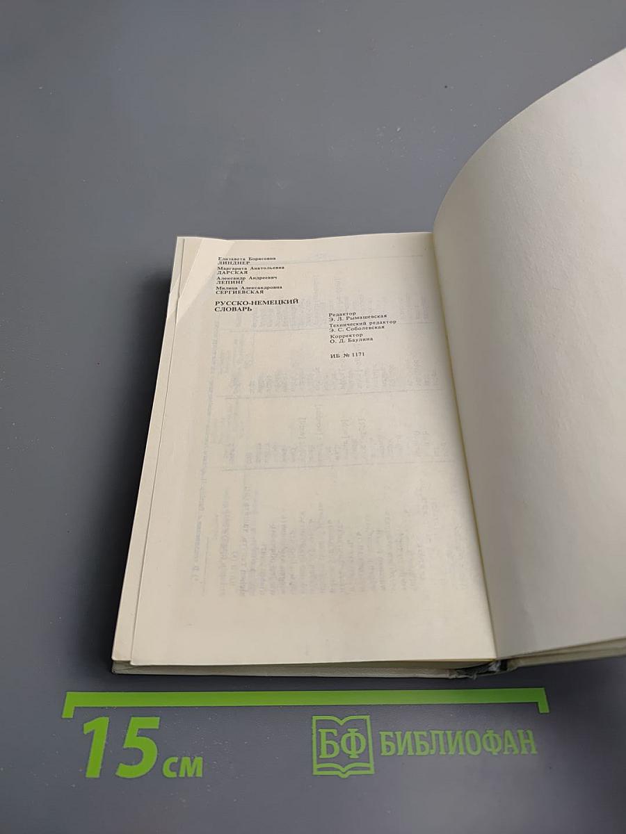 Русско-немецкий словарь (22000 слов)