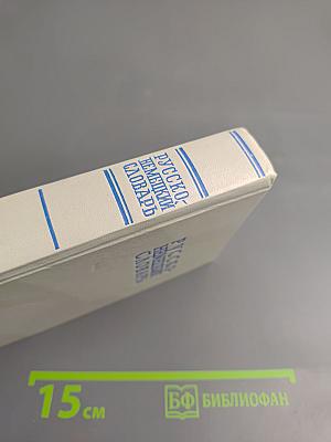 Русско-немецкий словарь (22000 слов)