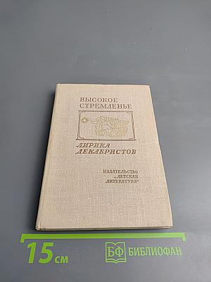 Высокое стремленье. Лирика декабристов