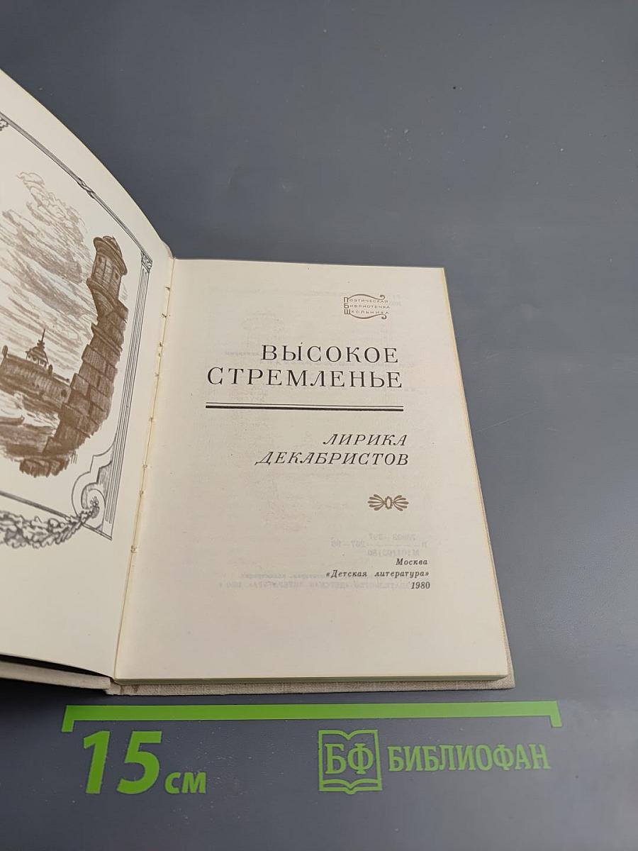 Высокое стремленье. Лирика декабристов