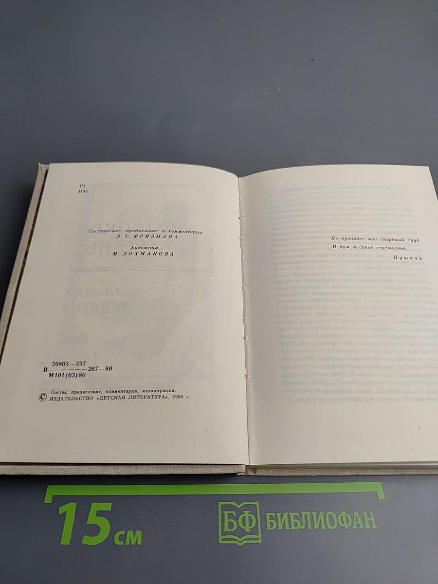 Высокое стремленье. Лирика декабристов