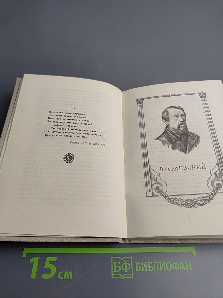 Высокое стремленье. Лирика декабристов